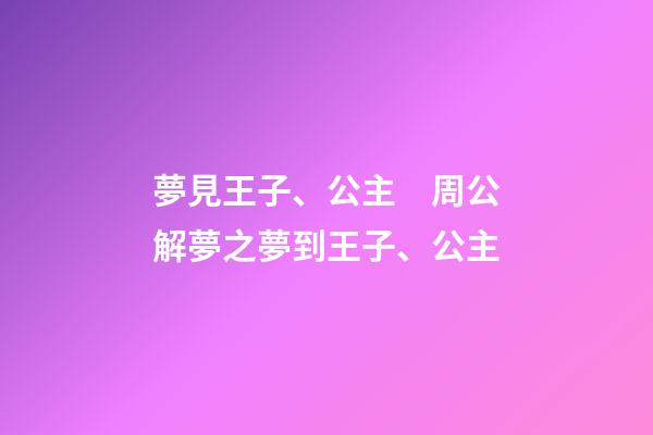 夢見王子、公主　周公解夢之夢到王子、公主